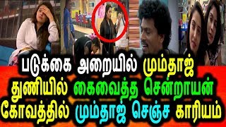 Watch à®ªà®Ÿà¯à®•à¯à®•à¯ˆ à®…à®±à¯ˆà®¯à®¿à®²à¯ à®¨à®Ÿà®¨à¯à®¤ à®®à¯à®®à¯à®¤à®¾à®œà¯ à®šà¯†à®©à¯à®±à®¾à®¯à®©à¯ à®šà®£à¯à®Ÿà¯ˆ|Vijay Tv Bigg Boss Tamil 2 2nd Promo 18/06/2018 Video