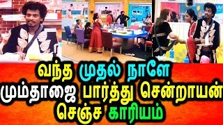 Watch à®µà®¨à¯à®¤ à®®à¯à®¤à®²à¯ à®¨à®¾à®³à¯‡ à®®à¯à®®à¯à®¤à®¾à®œà¯ˆ à®ªà®¾à®°à¯à®¤à¯à®¤à¯ à®¨à®•à¯à®•à®²à¯ à®šà¯†à®¯à¯à®¤ à®šà¯†à®©à¯à®±à®¾à®¯à®©à¯|Vivo Bigg Boss tamil 2 !st Day 18/06/2018 Video