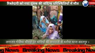 Watch à¤°à¤¿à¤¶à¥à¤¤à¥‡à¤¦à¤¾à¤°à¥€ à¤•à¥‹ à¤—à¤¯à¤¾ à¤¯à¥à¤µà¤• à¤•à¥€ à¤¸à¤‚à¤¦à¤¿à¤—à¥à¤§ à¤ªà¤°à¤¿à¤¸à¥à¤¥à¤¿à¤¤à¤¿à¤¯à¥‹à¤‚ à¤®à¥‡à¤‚ à¤®à¥Œà¤¤ Video