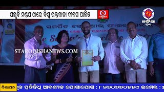 Watch à¬¸à¬®à¬°à­à¬ªà¬¿à¬¤ à¬¦à­à­±à¬¾à¬°à¬¾ à¬†à­Ÿà­‹à¬œà¬¿à¬¤ à¬¸à­à¬¬à­‡à¬›à¬¾à¬•à­ƒà¬¤ à¬°à¬•à­à¬¤à¬¦à¬¾à¬¤à¬¾ Video