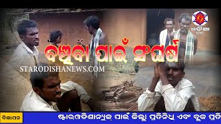 Watch à¬¬à¬‚à¬šà¬¿à¬¬à¬¾ à¬ªà¬¾à¬‡à¬ à¬¸à¬‚à¬˜à¬°à­à¬· ,à¬¦à­à¬–à¬¦ à¬¬à¬¾à¬ªà¬¾à¬° à¬•à¬¾à¬¹à¬¾à¬£à­€ Video
