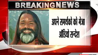 Watch à¤«à¤¼à¤°à¤¾à¤° à¤¦à¤¾à¤¤à¥€ à¤®à¤¹à¤¾à¤°à¤¾à¤œ à¤•à¤¾ Audio à¤¸à¤¾à¤®à¤¨à¥‡ à¤†à¤¯à¤¾ à¤¹à¥ˆ | Breaking News |tv24 Video