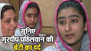 Watch Gurdeep Pehalwan à¤•à¥€ à¤¬à¥‡à¤Ÿà¥€ à¤•à¤¾ à¤¦à¤°à¥à¤¦, à¤ªà¤¿à¤¤à¤¾ à¤•à¥‹ à¤¨à¤¹à¥€à¤‚ à¤®à¤¿à¤² à¤°à¤¹à¤¾ à¤‡à¤‚à¤¸à¤¾à¤« Video