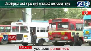 Watch à¤ªà¥€à¤à¤®à¤ªà¥€à¤à¤®à¤à¤² à¤®à¤§à¥à¤¯à¥‡ à¤µà¤¾à¤¹à¤• à¤­à¤°à¤¤à¥€ à¤ªà¥à¤°à¤•à¥à¤°à¤¿à¤¯à¥‡à¤®à¤§à¥à¤¯à¥‡ à¤­à¥à¤°à¤·à¥à¤Ÿà¤¾à¤šà¤¾à¤°à¤šà¤¾ à¤†à¤°à¥‹à¤ª Video