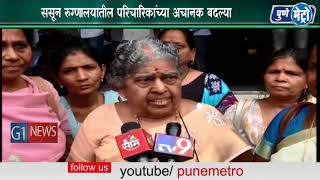 Watch à¤¸à¤¸à¥‚à¤¨ à¤°à¥à¤—à¥à¤£à¤¾à¤²à¤¯à¤¾à¤¤à¥€à¤² à¤ªà¤°à¤¿à¤šà¤¾à¤°à¤¿à¤•à¤¾à¤‚à¤šà¥à¤¯à¤¾ à¤…à¤šà¤¾à¤¨à¤• à¤¬à¤¦à¤²à¥à¤¯à¤¾ .à¤¬à¤¦à¤²à¥à¤¯à¤¾à¤‚à¤šà¤¾ à¤«à¥‡à¤°à¤µà¤¿à¤šà¤¾à¤° à¤•à¤°à¤£à¥à¤¯à¤¾à¤¤ à¤¯à¤¾à¤µà¤¾ à¤…à¤¸à¥‡ à¤¦à¤¿à¤²à¥‡ à¤ªà¤¤à¥à¤° Video