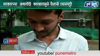 Watch à¤¸à¤°à¤•à¤¾à¤°à¤šà¥à¤¯à¤¾  à¤…à¤¨à¤¾à¤—à¥‹à¤‚à¤¦à¥€  à¤•à¤¾à¤°à¤­à¤¾à¤°à¤¾à¤®à¥à¤³à¥‡ à¤ªà¥ˆà¤¶à¤¾à¤šà¥€ à¤‰à¤§à¤³à¤ªà¤Ÿà¥à¤Ÿà¥€ Video
