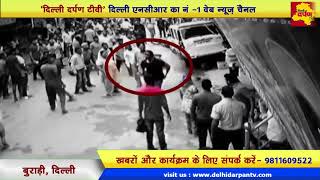 Watch Burari Shootout News || CCTV : Tillu and Gogi Gang clash and kills 3 || Delhi Darpan TV Video