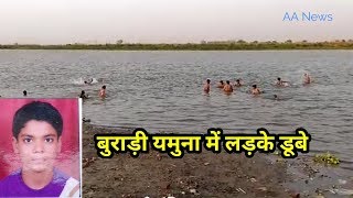 Watch à¤¬à¥à¤°à¤¾à¤¡à¤¼à¥€ à¤¯à¤®à¥à¤¨à¤¾ à¤®à¥‡à¤‚ à¤¡à¥‚à¤¬à¥‡ à¤²à¤¡à¤¼à¤•à¥‡ | Child Drowned in Yamuna  Burari Area Video