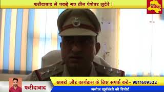 Watch Faridabad - à¤°à¥‡à¤²à¤µà¥‡ à¤…à¤§à¤¿à¤•à¤¾à¤°à¥€ à¤¬à¤¨à¤•à¤° à¤Ÿà¥ˆà¤•à¥à¤¸à¥€ à¤²à¥‚à¤Ÿà¤¨à¥‡ à¤µà¤¾à¤²à¥‹à¤‚ à¤•à¥‹ à¤ªà¥à¤²à¤¿à¤¸ à¤¨à¥‡ à¤¦à¤¬à¥‹à¤šà¤¾ Video