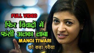 Watch Manoj Tiwari à¤…à¤ªà¤¨à¤¾ à¤—à¤²à¤¾ à¤¸à¤¾à¤« à¤•à¤° à¤²à¥‡à¤‚, à¤«à¤¿à¤° à¤—à¤¾à¤¨à¤¾ à¤ªà¤¡à¤¼à¥‡à¤—à¤¾ à¤—à¤¾à¤¨à¤¾ - Alka Lamba Video