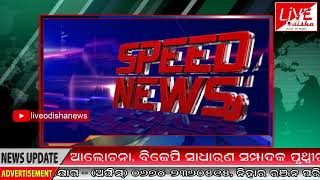 Watch Speed News : 18 June 2018 | SPEED NEWS LIVE ODISHA Video