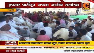 Watch à¤ªà¤¾à¤¥à¤°à¥à¤¡à¥€ - à¤‡à¤«à¥à¤¤à¤¾à¤° à¤ªà¤¾à¤°à¥à¤Ÿà¥€à¤¤à¥‚à¤¨ à¤œà¤ªà¤²à¤¾ à¤œà¤¾à¤¤à¥€à¤¯ à¤¸à¤²à¥‹à¤–à¤¾ Video