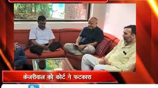 Watch à¤¦à¤¿à¤²à¥à¤²à¥€ à¤¹à¤¾à¤ˆ à¤•à¥‹à¤°à¥à¤Ÿ  à¤•à¥€ à¤•à¥‡à¤œà¤°à¥€à¤µà¤¾à¤² à¤¸à¤°à¤•à¤¾à¤° à¤•à¥‹ à¤«à¤Ÿà¤•à¤¾à¤°, à¤•à¤¿à¤¸à¥€ à¤•à¥‡ à¤˜à¤° à¤¨à¤¹à¥€à¤‚ à¤¦à¥‡ à¤¸à¤•à¤¤à¥‡ à¤à¤¸à¥‡ à¤§à¤°à¤¨à¤¾ Video