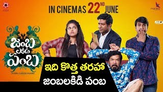 Watch à°‡à°¦à°¿ à°•à±Šà°¤à±à°¤ à°¤à°°à°¹à°¾ à°œà°‚à°¬â€Œà°²â€Œà°•à°¿à°¡à°¿ à°ªà°‚à°¬â€Œ | Jamba Lakidi Pamba release on June 22 Srinivas Reddy Siddhi Idnani Video
