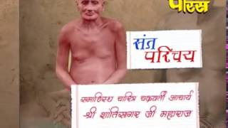 Watch Sant Parichay | Param Pujya Shanti Sagar Ji Maharaj Video