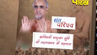 Watch Sant Parichay | Param Pujya Tarun Sagar Ji Maharaj Video