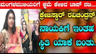 Watch à²•à³à²°à³‡à²œà²¿à²¸à³à²Ÿà²¾à²°à³ à²°à²µà²¿à²šà²‚à²¦à³à²°à²¨à³ à²¨à²¾à²¯à²•à²¿à²—à³† à²‡à²‚à²¤à²¹ à²¸à³à²¥à²¿à²¤à²¿ à²¯à²¾à²•à³† à²¬à²‚à²¤à³ | Kannada Top actress latest news Video