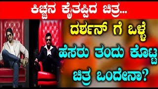 Watch à²¦à²°à³à²¶à²¨à³ à²—à³† à²’à²³à³à²³à³† à²¹à³†à²¸à²°à³  à²¤à²‚à²¦à³ à²•à³Šà²Ÿà³à²Ÿ à²šà²¿à²¤à³à²° à²’à²‚à²¦à³‡à²¨à²¾? | Darshan | Sudeep Video