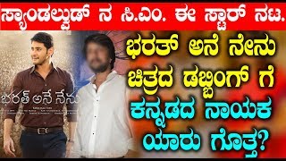 Watch à²­à²°à²¤à³ à²…à²¨à³† à²¨à³‡à²¨à³ à²šà²¿à²¤à³à²°à²¦ à²¡à²¬à³à²¬à²¿à²‚à²—à³ à²—à³† à²•à²¨à³à²¨à²¡à²¦ à²¨à²¾à²¯à²• à²¯à²¾à²°à³ à²—à³Šà²¤à³à²¤ | Bharath ane nenu in Kannada Version Video