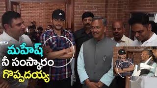 Watch Uttarakhand CM Trivendra Singh Meets Mahesh Babu in #Mahesh25 Location | Top Telugu TV Video