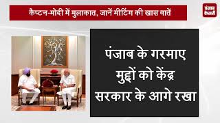 Watch à¤•à¥ˆà¤ªà¥à¤Ÿà¤¨-à¤®à¥‹à¤¦à¥€ à¤®à¥‡à¤‚ à¤®à¥à¤²à¤¾à¤•à¤¾à¤¤, à¤œà¤¾à¤¨à¥‡à¤‚ à¤®à¥€à¤Ÿà¤¿à¤‚à¤— à¤•à¥€ à¤–à¤¾à¤¸ à¤¬à¤¾à¤¤à¥‡à¤‚ Video