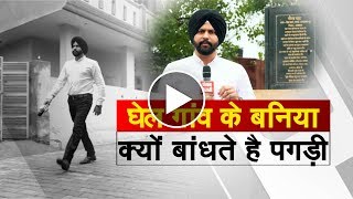 Watch à¤˜à¥‡à¤² à¤—à¤¾à¤‚à¤µ à¤•à¥€ à¤¬à¤¨à¤¿à¤¯à¤¾ à¤¬à¤¿à¤°à¤¾à¤¦à¤°à¥€ à¤•à¥à¤¯à¥‹à¤‚ à¤ªà¤¹à¤¨à¤¤à¥€ à¤¹à¥ˆ â€˜à¤ªà¤—à¤¡à¤¼à¥€â€™ ? Video