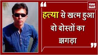 Watch à¤¨à¤¶à¥‡ à¤®à¥‡à¤‚ à¤¦à¥‹à¤¸à¥à¤¤ à¤¨à¥‡ à¤•à¥€ à¤¦à¥‹à¤¸à¥à¤¤ à¤•à¥€ à¤¹à¤¤à¥à¤¯à¤¾ Video