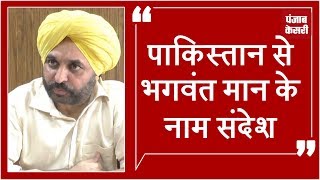 Watch Pakistan à¤¸à¥‡ à¤†à¤¯à¤¾ Bhagwant Mann à¤•à¥‡ à¤¨à¤¾à¤® à¤¸à¤‚à¤¦à¥‡à¤¶ Video