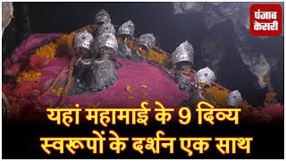 Watch à¤¯à¤¹à¤¾à¤‚ à¤®à¤¹à¤¾à¤®à¤¾à¤ˆ à¤•à¥‡ 9 à¤¦à¤¿à¤µà¥à¤¯ à¤¸à¥à¤µà¤°à¥‚à¤ªà¥‹à¤‚ à¤•à¥‡ à¤¦à¤°à¥à¤¶à¤¨ à¤à¤• à¤¸à¤¾à¤¥, à¤ªà¥‚à¤°à¥€ à¤¹à¥‹à¤¤à¥€ à¤¹à¥ˆ à¤¹à¤° à¤®à¥à¤°à¤¾à¤¦ Video