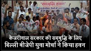 Watch à¤•à¥‡à¤œà¤°à¥€à¤µà¤¾à¤² à¤¸à¤°à¤•à¤¾à¤° à¤•à¥€ à¤¸à¤¦à¥à¤¬à¥à¤¦à¥à¤§à¤¿ à¤•à¥‡ à¤²à¤¿à¤ à¤¦à¤¿à¤²à¥à¤²à¥€ à¤¬à¥€à¤œà¥‡à¤ªà¥€ à¤¯à¥à¤µà¤¾ à¤®à¥‹à¤°à¥à¤šà¤¾ à¤¨à¥‡ à¤•à¤¿à¤¯à¤¾ à¤¹à¤µà¤¨ Video