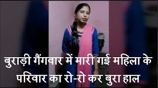 Watch à¤¬à¥à¤°à¤¾à¤¡à¤¼à¥€ à¤—à¥ˆà¤‚à¤—à¤µà¤¾à¤° à¤®à¥‡à¤‚ à¤®à¤¾à¤°à¥€ à¤—à¤ˆ à¤®à¤¹à¤¿à¤²à¤¾ à¤•à¥‡ à¤ªà¤°à¤¿à¤µà¤¾à¤° à¤•à¤¾ à¤°à¥‹-à¤°à¥‹ à¤•à¤° à¤¬à¥à¤°à¤¾ à¤¹à¤¾à¤² Video