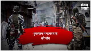 Watch à¤°à¤¾à¤·à¥à¤Ÿà¥à¤°à¤µà¤¿à¤°à¥‹à¤§à¥€ à¤¤à¤¤à¥à¤µà¥‹à¤‚ à¤¨à¥‡ à¤¸à¥‡à¤¨à¤¾ à¤•à¥€ à¤—à¤¾à¥œà¥€ à¤ªà¤° à¤•à¤¿à¤¯à¤¾ à¤¹à¤®à¤²à¤¾, à¤¹à¤¿à¤‚à¤¸à¤• à¤à¥œà¤ª à¤®à¥‡à¤‚ 1 à¤ªà¤¤à¥à¤¥à¤°à¤¬à¤¾à¤œ à¤•à¥€ à¤®à¥Œà¤¤, 5 à¤˜à¤¾à¤¯à¤² Video