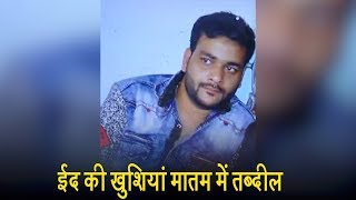 Watch à¤ˆà¤¦ à¤•à¥€ à¤–à¥à¤¶à¤¿à¤¯à¤¾à¤‚ à¤®à¤¾à¤¤à¤® à¤®à¥‡à¤‚ à¤¤à¤¬à¥à¤¦à¥€à¤², 23 à¤µà¤°à¥à¤·à¥€à¤¯ à¤²à¥œà¤•à¥‡ à¤•à¥€ à¤¸à¥à¤† à¤®à¤¾à¤°à¤•à¤° à¤¹à¤¤à¥à¤¯à¤¾ Video