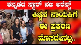 Watch South Indian Top Actress arrested | Kannada News | Top Kannada TV Video