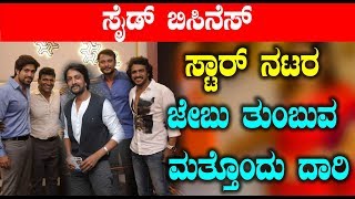 Watch à²¸à³à²Ÿà²¾à²°à³ à²¨à²Ÿà²° à²œà³‡à²¬à³ à²¤à³à²‚à²¬à³à²µ à²®à²¤à³à²¤à³Šà²‚à²¦à³ à²¦à²¾à²°à²¿ | Kannada Actors Businesses Video