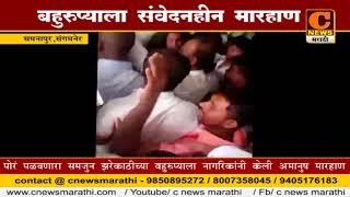 Watch à¤¸à¤‚à¤—à¤®à¤¨à¥‡à¤° - à¤¬à¤¹à¥à¤°à¥à¤ªà¥à¤¯à¤¾à¤²à¤¾ à¤¸à¤‚à¤µà¥‡à¤¦à¤¨à¤¹à¥€à¤¨ à¤®à¤¾à¤°à¤¹à¤¾à¤£ Video