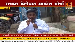 Watch à¤ªà¤¾à¤¥à¤°à¥à¤¡à¥€ - à¤¸à¤°à¤•à¤¾à¤° à¤µà¤¿à¤°à¥‹à¤§à¤¾à¤¤ à¤­à¤¾à¤œà¤ªà¤¾à¤šà¤¾ à¤†à¤•à¥à¤°à¥‹à¤¶ à¤®à¥‹à¤°à¥à¤šà¤¾ Video