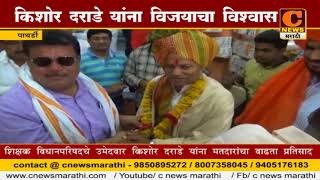 Watch à¤ªà¤¾à¤¥à¤°à¥à¤¡à¥€ - à¤¶à¤¿à¤•à¥à¤·à¤• à¤‰à¤®à¥‡à¤¦à¤µà¤¾à¤° à¤•à¤¿à¤¶à¥‹à¤° à¤¦à¤°à¤¾à¤¡à¥‡ à¤¯à¤¾à¤‚à¤¨à¤¾ à¤µà¤¿à¤œà¤¯à¤¾à¤šà¤¾ à¤µà¤¿à¤¶à¥à¤µà¤¾à¤¸ Video