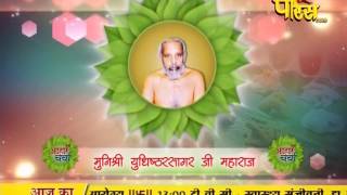 Watch Aaharcharya | Kalpvraksh Nandi Ji Maharaj | Yudhisthar Sagar Ji Maharaj - 12-03-2017 Video