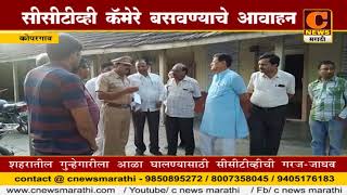 Watch à¤•à¥‹à¤ªà¤°à¤—à¤¾à¤µ - à¤¸à¥€à¤¸à¥€à¤Ÿà¥€à¤µà¥à¤¹à¥€ à¤•à¥…à¤®à¥‡à¤°à¥‡ à¤¬à¤¸à¤µà¤£à¥à¤¯à¤¾à¤šà¥‡ à¤†à¤µà¤¾à¤¹à¤¨ Video