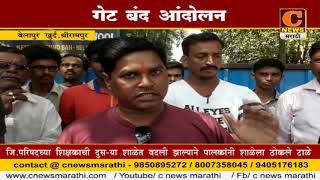 Watch à¤¶à¥à¤°à¥€à¤°à¤¾à¤®à¤ªà¥à¤° - à¤¶à¤¿à¤•à¥à¤·à¤•à¤¾à¤šà¥€ à¤¬à¤¦à¤²à¥€ à¤°à¤¦à¥à¤¦ à¤•à¤°à¤£à¥à¤¯à¤¾à¤¸à¤¾à¤ à¥€ à¤—à¥‡à¤Ÿ à¤¬à¤‚à¤¦ à¤†à¤‚à¤¦à¥‹à¤²à¤¨ Video