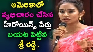 Watch à°…à°®à±†à°°à°¿à°•à°¾à°²à±‹ à°µà±à°¯à°­à°¿à°šà°¾à°°à°‚ à°šà±‡à°¸à°¿à°¨ à°¹à±€à°°à±‹à°¯à°¿à°¨à±à°¸à± à°ªà±‡à°°à±à°²à± à°¬à°¯à°Ÿ à°ªà±†à°Ÿà±à°Ÿà°¿à°¨ à°¶à±à°°à±€ à°°à±†à°¡à±à°¡à°¿ | Sri Reddy Latest News Video