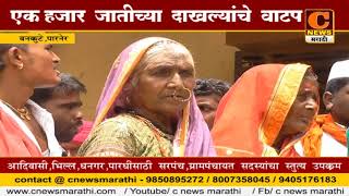 Watch à¤ªà¤¾à¤°à¤¨à¥‡à¤° - à¤†à¤¦à¤¿à¤µà¤¾à¤¸à¥€ à¤¸à¤®à¤¾à¤œà¤¾à¤¤à¥€à¤² à¤¨à¤¾à¤—à¤°à¤¿à¤•à¤¾à¤‚à¤¨à¤¾ à¤œà¤¾à¤¤à¥€à¤šà¥à¤¯à¤¾ à¤¦à¤¾à¤–à¤²à¥à¤¯à¤¾à¤‚à¤šà¥‡ à¤µà¤¿à¤¤à¤°à¤£ Video