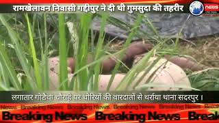 Watch à¤¸à¥€à¤¤à¤¾à¤ªà¥à¤° 3 à¤¦à¤¿à¤¨ à¤¸à¥‡ à¤²à¤¾à¤ªà¤¤à¤¾ à¤…à¤§à¥‡à¥œ à¤•à¤¾ à¤–à¥‡à¤¤ à¤®à¥‡à¤‚ à¤®à¤¿à¤²à¤¾ à¤¶à¤µ à¥¤ Video