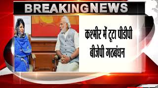 Watch BJP pulls out of alliance with PDP in Jammu and Kashmir Video