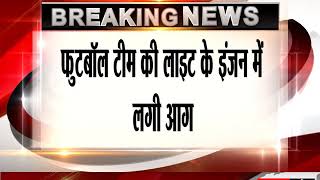 Watch Fifa World Cup 2018 : à¤¸à¤Šà¤¦à¥€ à¤…à¤°à¤¬ à¤•à¥€ à¤Ÿà¥€à¤® à¤•à¥‡ à¤µà¤¿à¤®à¤¾à¤¨ à¤®à¥‡à¤‚ à¤†à¤— Video
