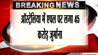 Watch à¤‘à¤¸à¥à¤Ÿà¥à¤°à¥‡à¤²à¤¿à¤¯à¤¾ à¤®à¥‡à¤‚ à¤à¤ªà¤² à¤ªà¤° à¤²à¤—à¤¾ 45 à¤•à¤°à¥‹à¤¡à¤¼ à¤œà¥à¤°à¥à¤®à¤¾à¤¨à¤¾ Video