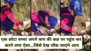 Watch à¤¸à¥€à¤°à¤¿à¤¯à¤¾ à¤•à¤¾ à¤à¤• à¤›à¥‹à¤Ÿà¤¾ à¤¬à¤šà¥à¤šà¤¾ à¤…à¤ªà¤¨à¥‡ à¤¬à¤¾à¤ª à¤•à¥€ à¤•à¤¬à¥à¤° à¤ªà¤° à¤ªà¤¹à¥à¤‚à¤š à¤•à¤°  à¤•à¤°à¤¨à¥‡ à¤²à¤—à¤¾ à¤à¤¸à¤¾...à¤œà¤¿à¤¸à¥‡ à¤¦à¥‡à¤– à¤šà¥Œà¤‚à¤• à¤œà¤¾à¤à¤‚à¤—à¥‡ à¤†à¤ª Video