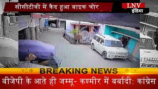 Watch à¤¸à¥€à¤¸à¥€à¤Ÿà¥€à¤µà¥€ à¤®à¥‡à¤‚ à¤•à¥ˆà¤¦ à¤¹à¥à¤† à¤¬à¤¾à¤‡à¤• à¤šà¥‹à¤° Video