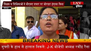 Watch à¤¸à¥€à¤¤à¤¾à¤ªà¥à¤° : à¤¶à¤¿à¤•à¥à¤·à¤•à¥‹à¤‚ à¤¨à¥‡ à¤¬à¥€à¤à¤¸à¤ à¤¦à¤«à¥à¤¤à¤° à¤ªà¤° à¤•à¤¿à¤¯à¤¾ à¤œà¥‹à¤°à¤¦à¤¾à¤° à¤¹à¤‚à¤—à¤¾à¤®à¤¾ Video